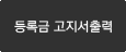 등록금 고지서출력