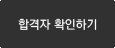 합격자 확인하기