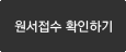 원서접수 확인하기
