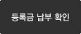 등록금 납부 확인