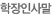 학장인사말