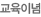 교육이념