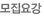 모집요강