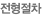 전형절차