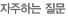 자주하는 질문