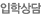 입학상담