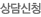 상담신청