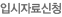 입시자료신청