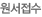 원서접수