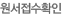 원서접수확인