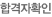 합격자확인