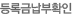 등록금납부확인