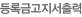 등록금고지서출력