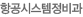 항공시스템정비과