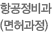 항공정비과(면허과정)
