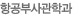 항공부사관학과