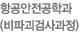 항공안전공학과(비파괴검사과정)