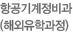항공기계정비과(유학과정)