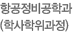 항공정비공학과(학사과정)