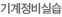 기계정비실습