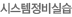 시스템정비실습