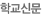 학교신문