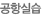공항실습