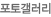 포토갤러리