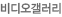 비디오갤러리