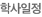 학사일정
