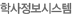 학사정보시스템