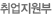 취업지원부
