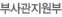 부사관지원부