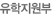 유학지원부
