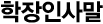 학장인사말