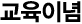 교육이념