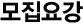 모집요강