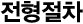 전형절차