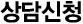 상담신청