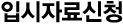 입시자료신청