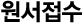 원서접수