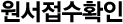 원서접수확인