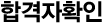 합격자 확인