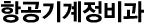 항공기계정비과