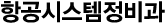 항공시스템정비과