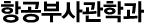 항공부사관과