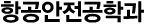 항공안전공학과