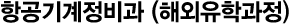 항공정비공학과