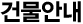 건물안내
