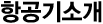 항공기 소개